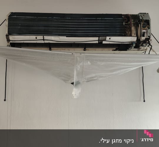 מזגן מפורק עם כיסוי פלסטיק לתחזוקה